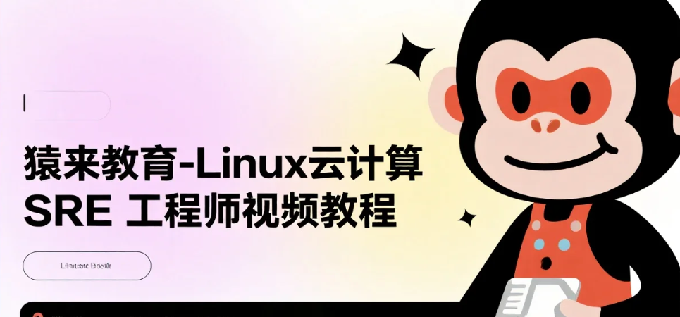 【教程】猿来教育-Linux云计算SRE工程师 mp4