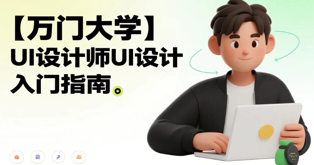 【教程】【万门大学】UI设计师入门指南 mp4