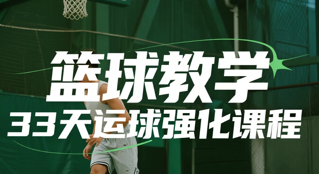 【教程】篮球教学 33天运球强化课程 mp4 【教程】篮球教学 33天运球强化课程 mp4
