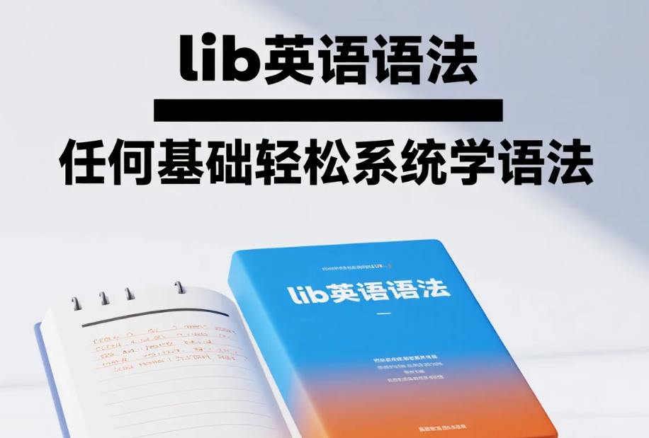 【教程】lib英语语法 任何基础轻松系统学语法 mp4