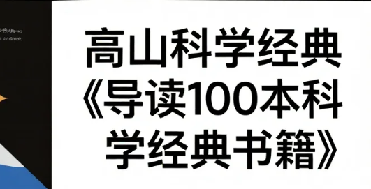 【学习】高山科学经典《导读100本科学经典书籍》mp4