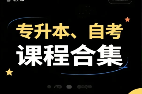 【教程】专升本、自考课程合集 mp4