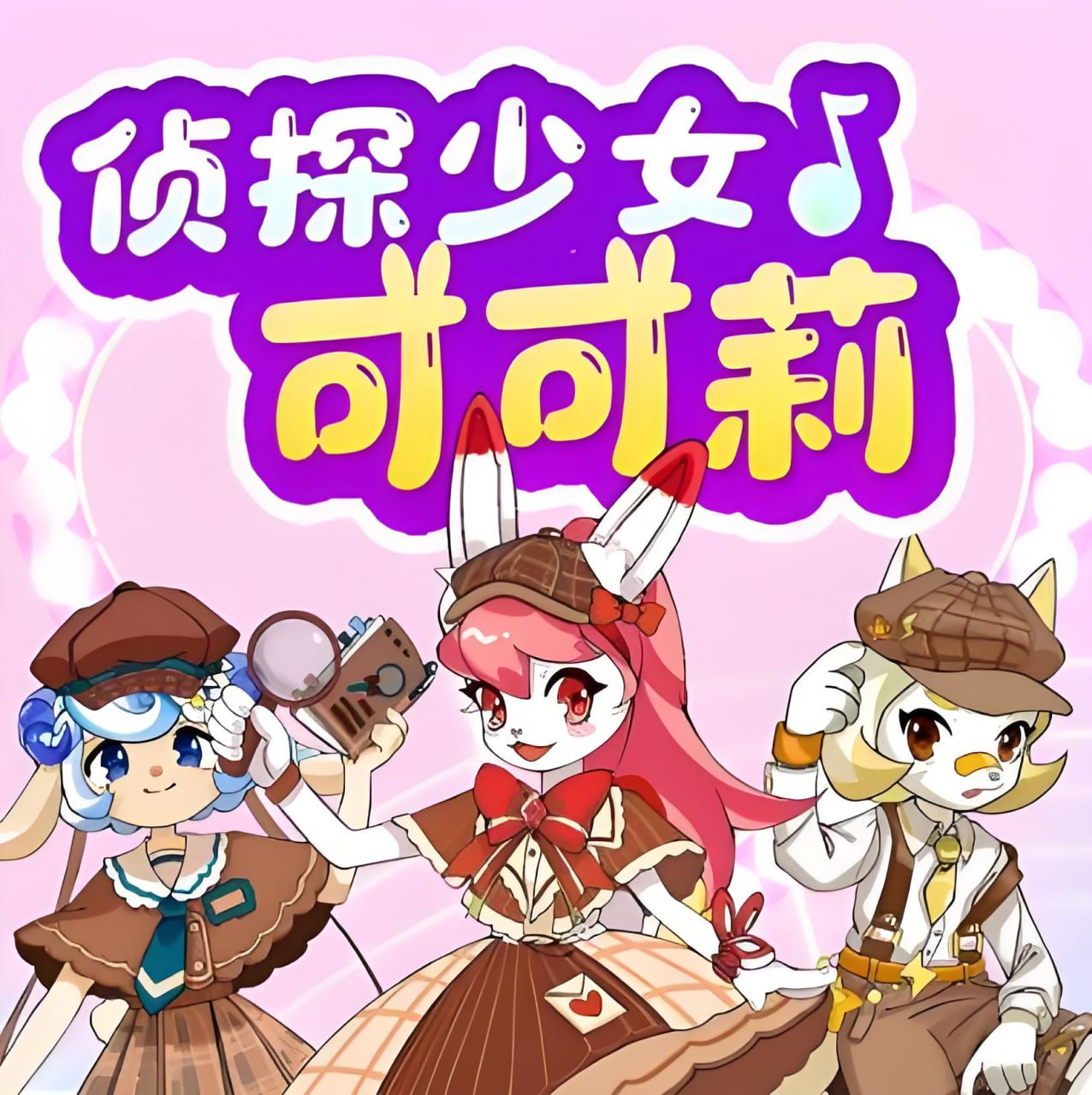 可可莉侦探社：少儿推理冒险有声百科（MP3版）