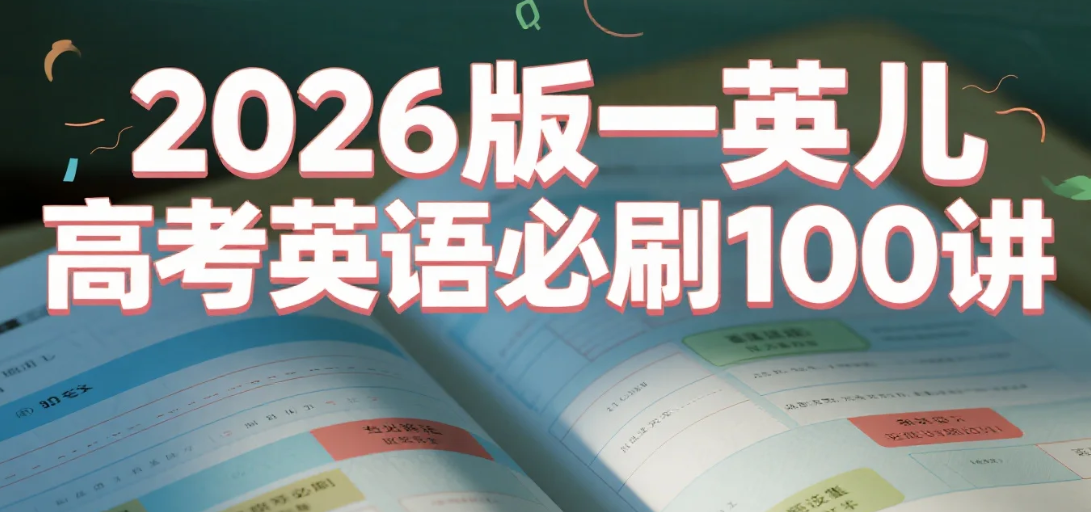 【学习资料】2026版一英儿 高考英语必刷100讲资料 pdf/mp3/mp4