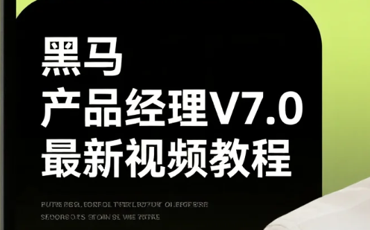 【教程】黑马 产品经理V7.0最新视频教程 mp4 【教程】黑马 产品经理V7.0最新视频教程 mp4