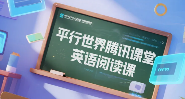 【教程】平行世界腾讯课堂英语阅读课mp4