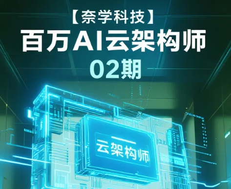 【教程】【奈学科技】百万AI云架构师02期 AI与云计算领域进阶课程 mp4