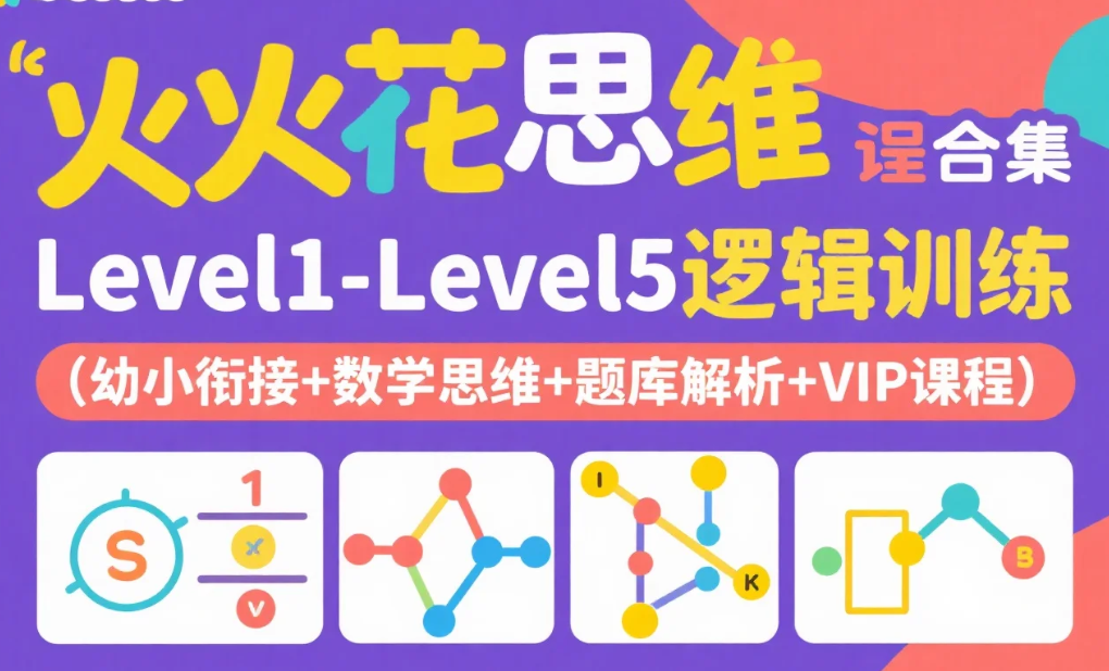 【教程】火花思维课程合集｜Level1-Level5逻辑训练（幼小衔接+数学思维+题库解析+VIP课程）mp4