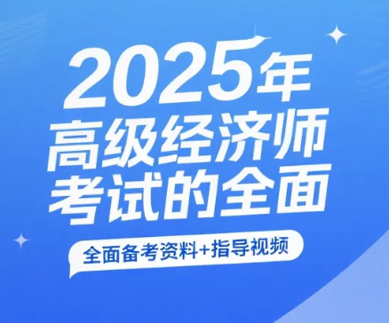 【资料】2025年高级经济师考试的全面备考资料+指导视频 pdf/mp4