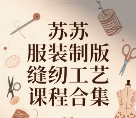 【教程】苏苏服装制版缝纫工艺课程合集 从零基础到独立制衣的全能指南 mp4