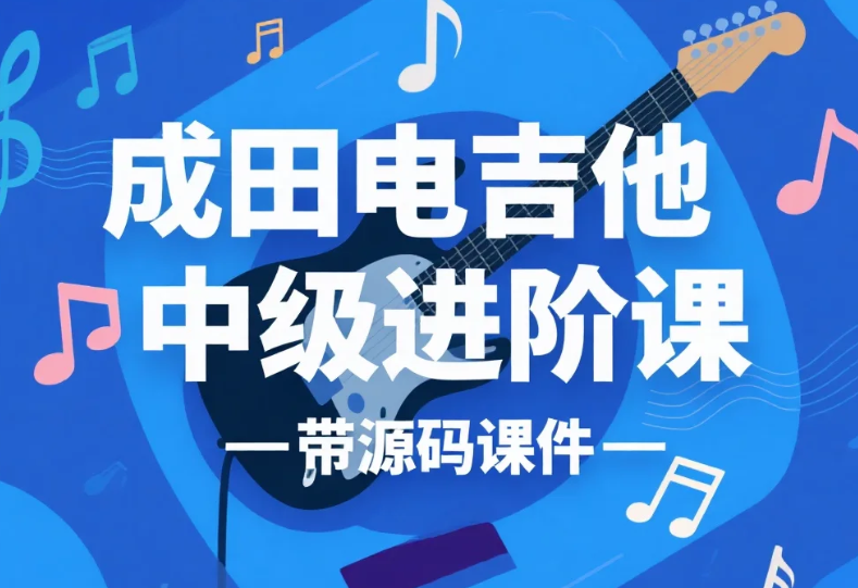 【教程】成田电吉他中级进阶课 - 带源码课件 mp4/pdf
