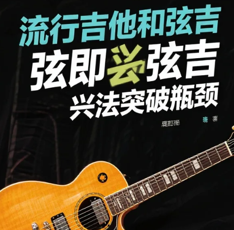 【教程】流行吉他和弦即兴大法突破瓶颈 实战秘籍视频教程 mp4