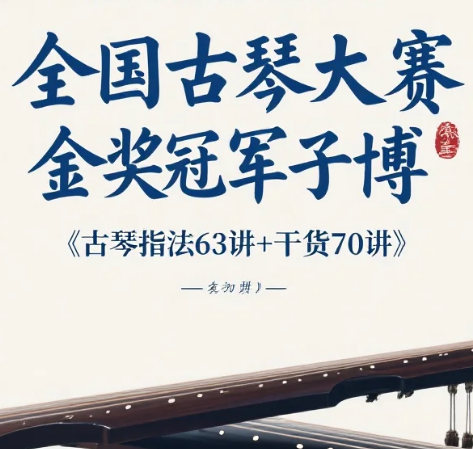 【教程】全国古琴大赛金奖冠军子博《古琴指法63讲+干货70讲》 mp4