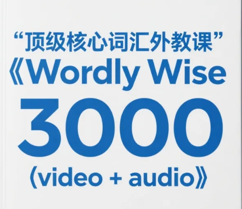 【教程】顶级核心词汇外教课《Wordly Wise 3000 (视频+音频)》 mp4/mp3