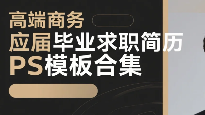 【素材】高端商务应届毕业求职简历PS模板合集 psd/jpg