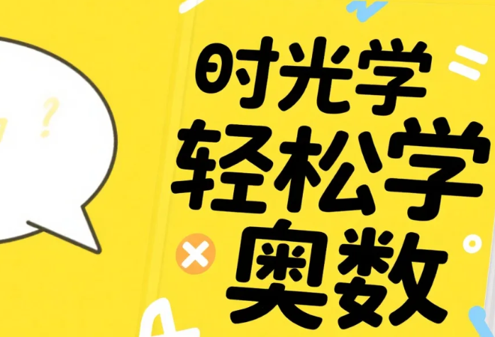 【教程】时光学轻松学奥数（基础、入门、提高） mp4