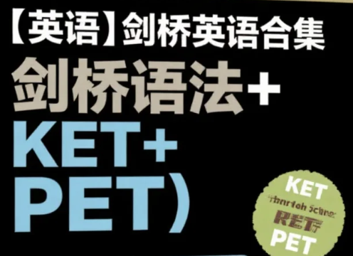 【英语】剑桥英语合集（剑桥语法+KET+PET）mp4/pdf [48.6G]