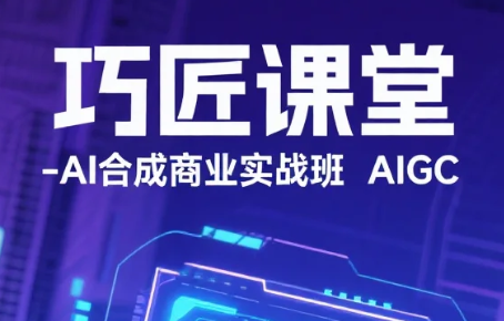 【教程】巧匠课堂-AI合成商业实战班AIGC mp4