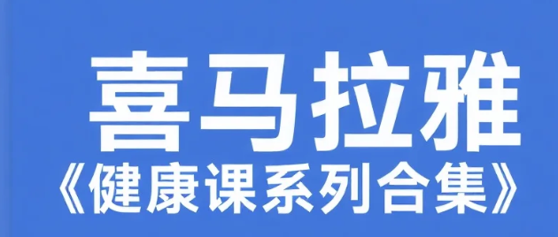 喜马拉雅《健康课系列合集》mp3