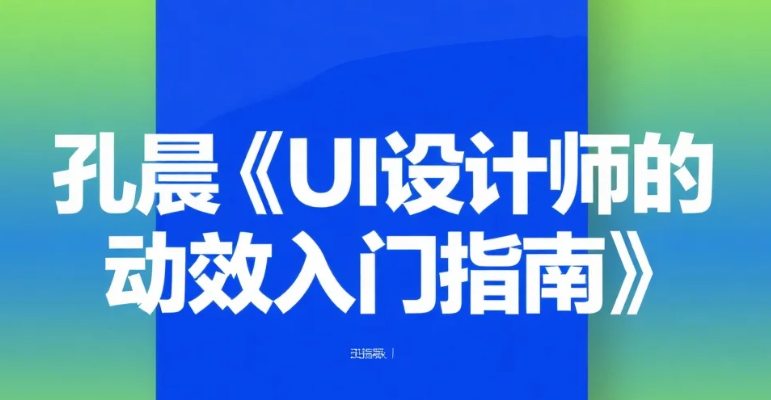 【教程】孔晨《UI设计师的动效入门指南》mp4 【教程】孔晨《UI设计师的动效入门指南》mp4