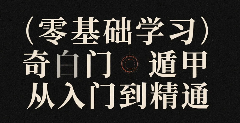 【教程】零基础学习奇门遁甲从入门到精通 mp4 