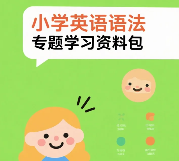 【资料】小学英语语法专题学习资料包 pdf