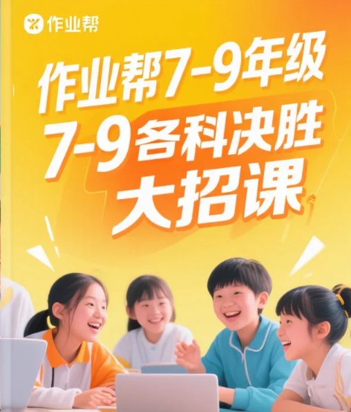 【教程】作业帮7-9年级各科（语文、数学、英语、物理、化学）决胜大招视频课程   mp4