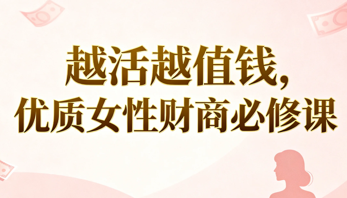 【教程】越活越值钱，优质女性财商必修课 mp4