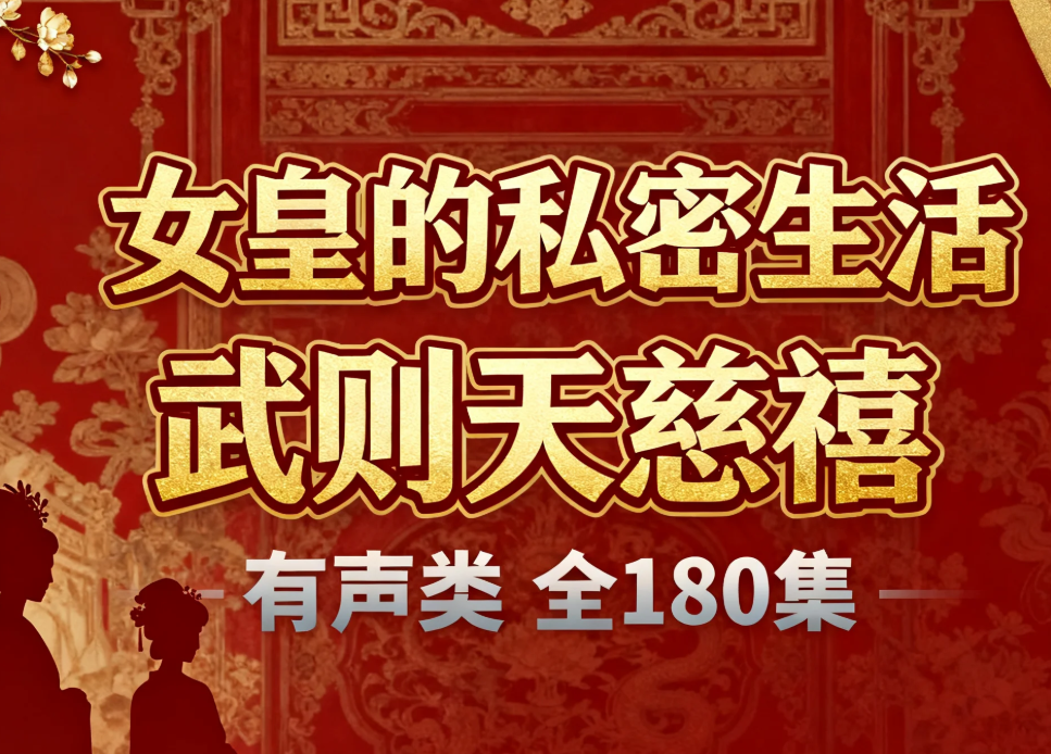 【听书】《女皇的私密生活武则天慈禧》有声类 全180集 mp3