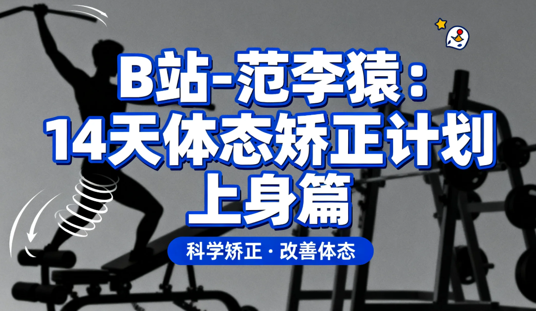 【教程】B站 - 范李猿：14天体态矫正计划｜上身篇  短期体态改善跟练课程 mp4