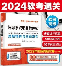 【资料】2009 - 2023年软考高级“信息系统项目管理师”考试完整真题合集  pdf [57.8MB]