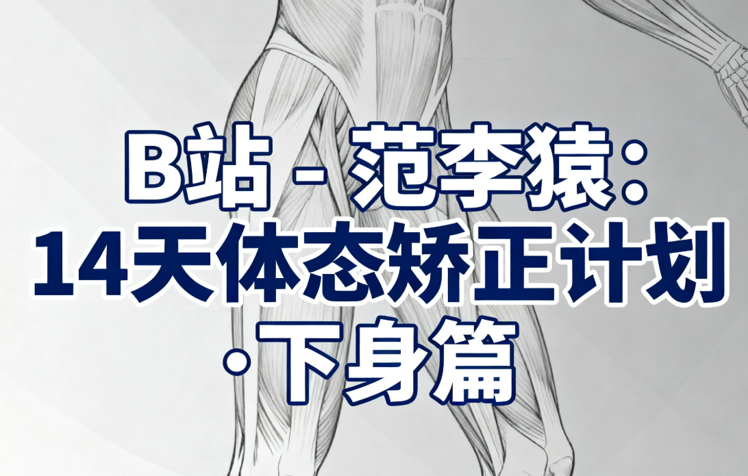 【教程】B站 - 范李猿：14天体态矫正计划·下身篇 mp4 [6GB]