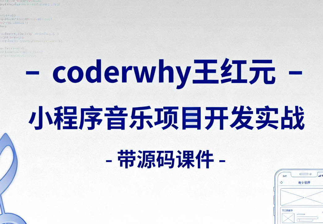 【教程】coderwhy王红元 - 小程序音乐项目开发实战 - 带源码课件 mp4 [22.7GB]