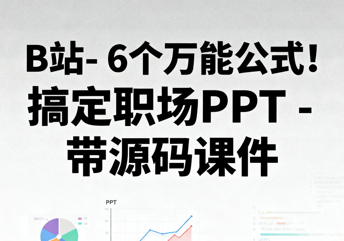 【教程】B站 - 6个万能公式！搞定职场PPT - 带源码课件 mp4 [1.5GB]