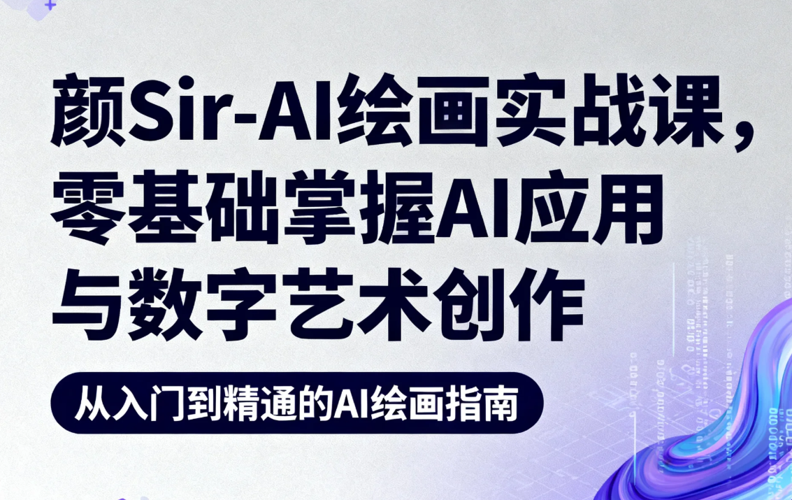 【教程】颜Sir-AI绘画实战课，零基础掌握AI应用与数字艺术创作 mp4 [0.7GB]