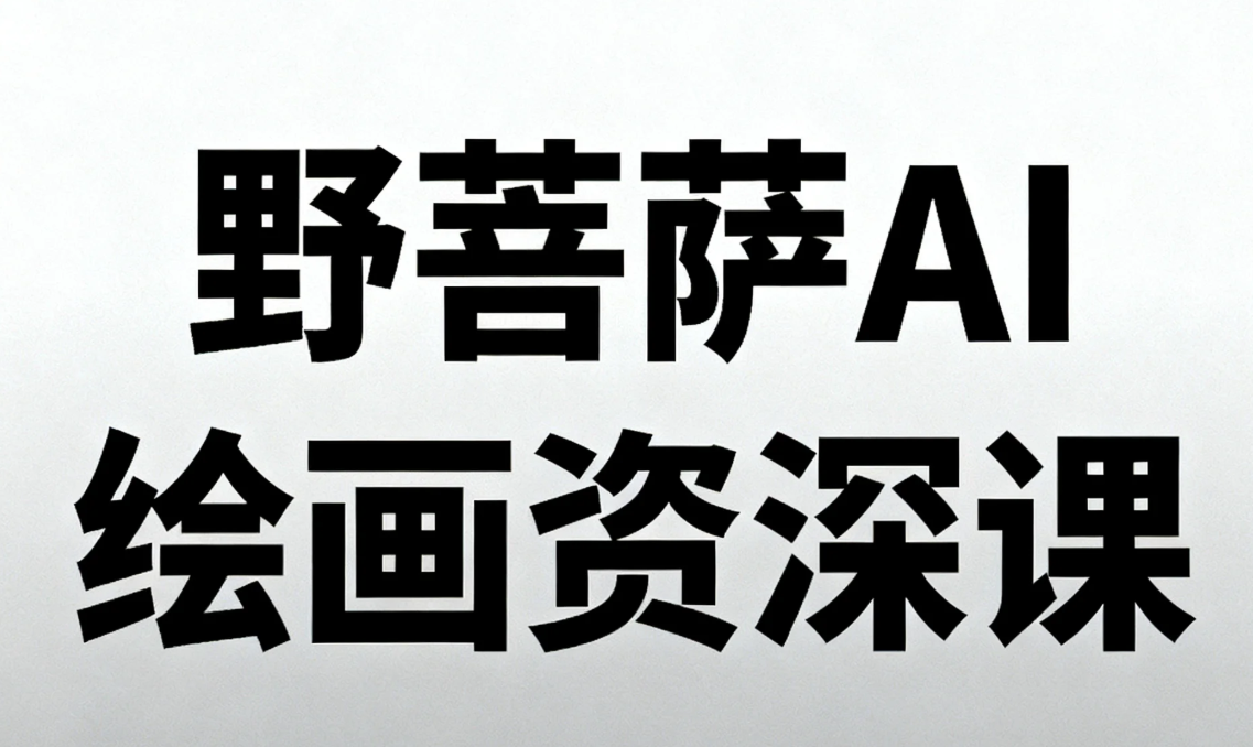 【教程】野菩萨AI绘画资深课 mp4[10.8GB]