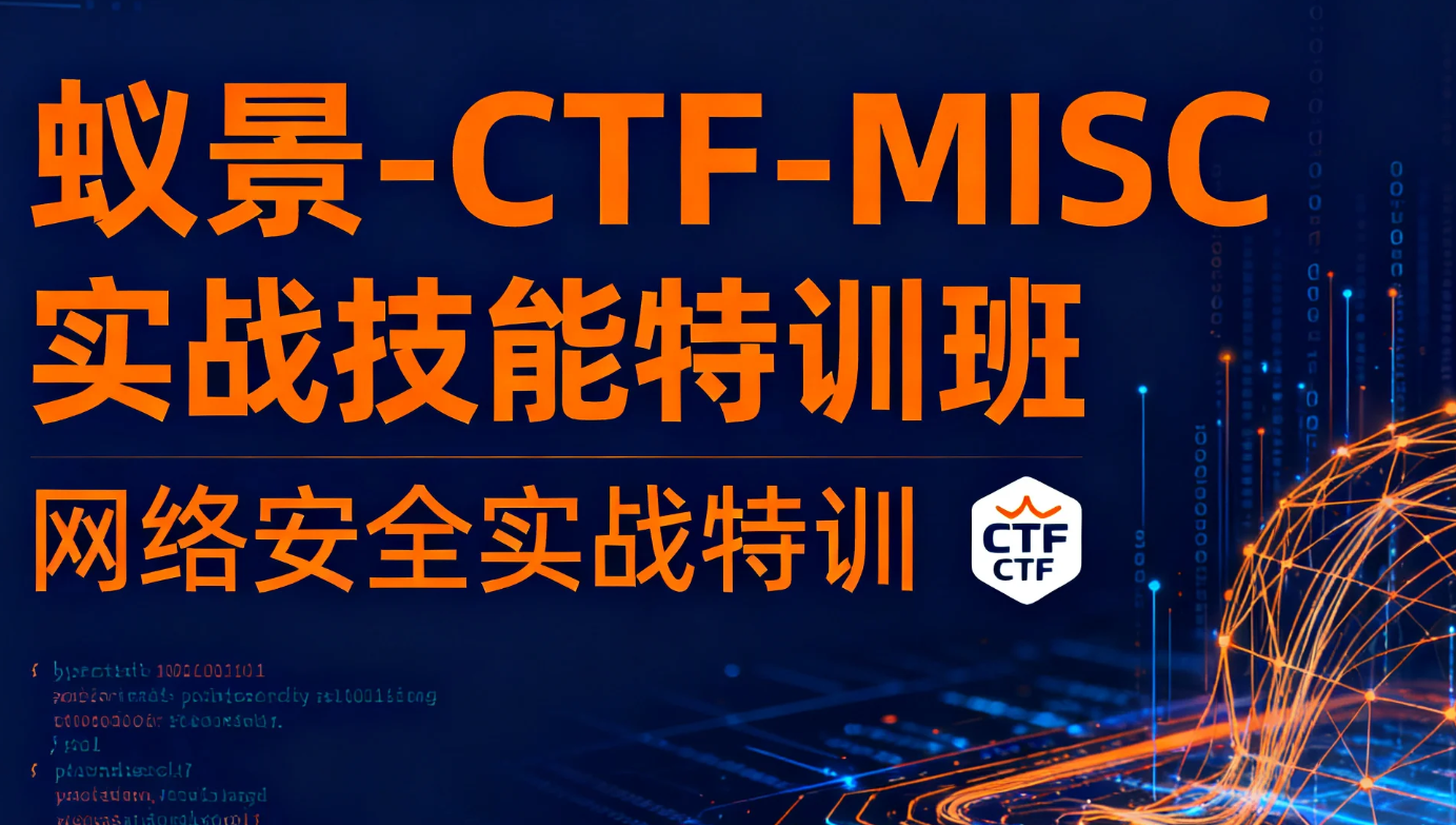 【教程】蚁景-CTF-MISC实战技能特训班 网络安全视频课程 mp4 [29.6GB]