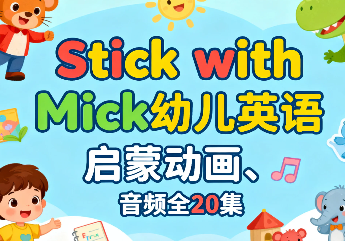 【学习】Stick with Mick幼儿英语启蒙动画、音频全20集 mp4/mp3 [1.3GB]