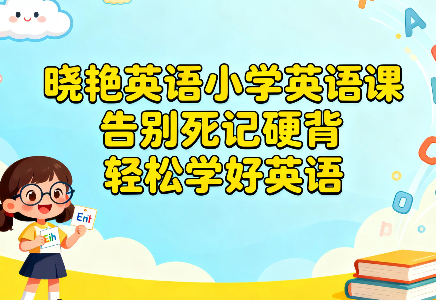 【学习】晓艳英语小学英语课,告别死记硬背,轻松学好英语 mp4 【学习】晓艳英语小学英语课,告别死记硬背,轻松学好英语 mp4