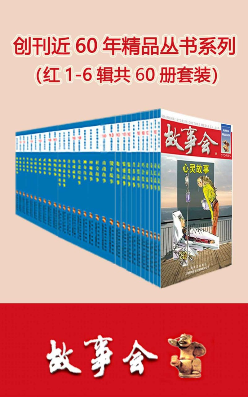 【电子书】《故事会精品丛书 (红1-6辑)》[套装共60册] azw3/epub/ipg/mobi/pdf [678.5MB]