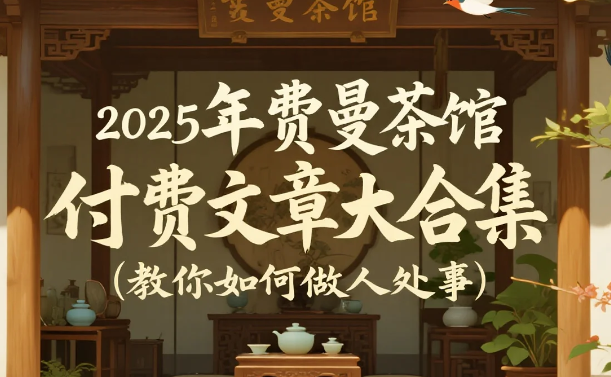 【资料】2025年费曼茶馆付费文章大合集（教你如何做人处事） pdf [8.2MB]
