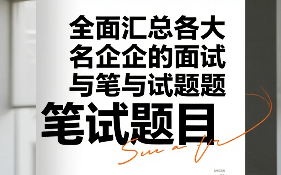 【资料】全面汇总各大名企的面试与笔试题目 pdf [0.7GB]