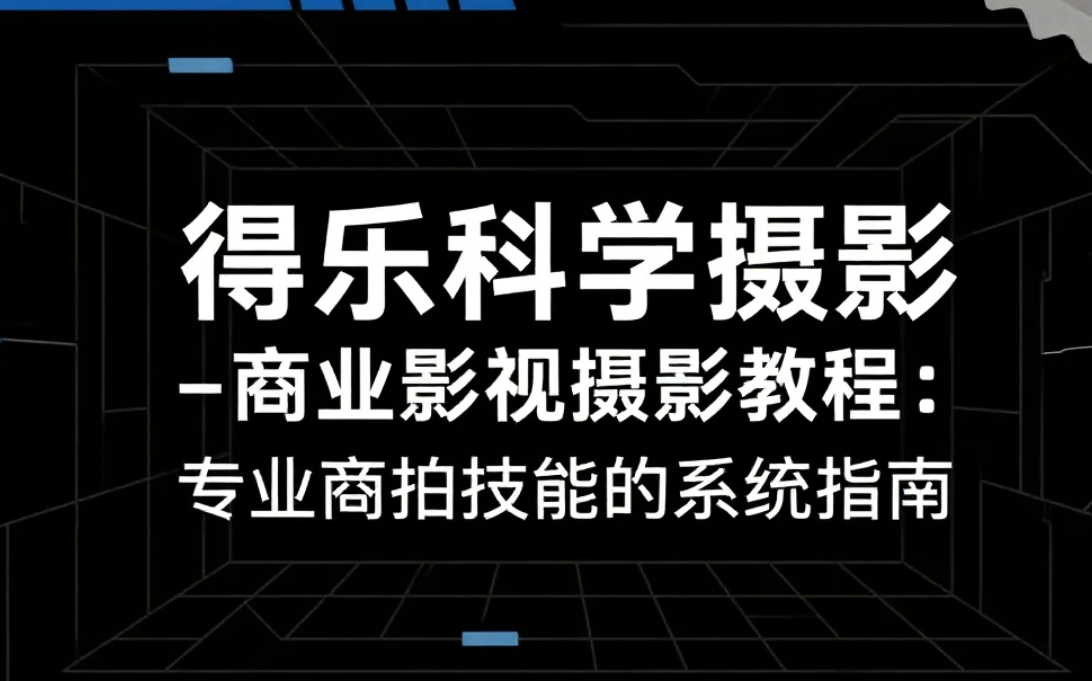 【教程】得乐科学摄影-商业影视摄影教程 mp4 [5.4GB]