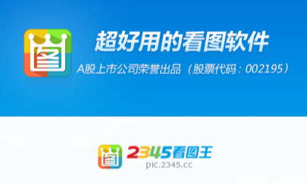 【PC】2345看图王 v 13.2.0.12297  去广告精简版 [22.8M]