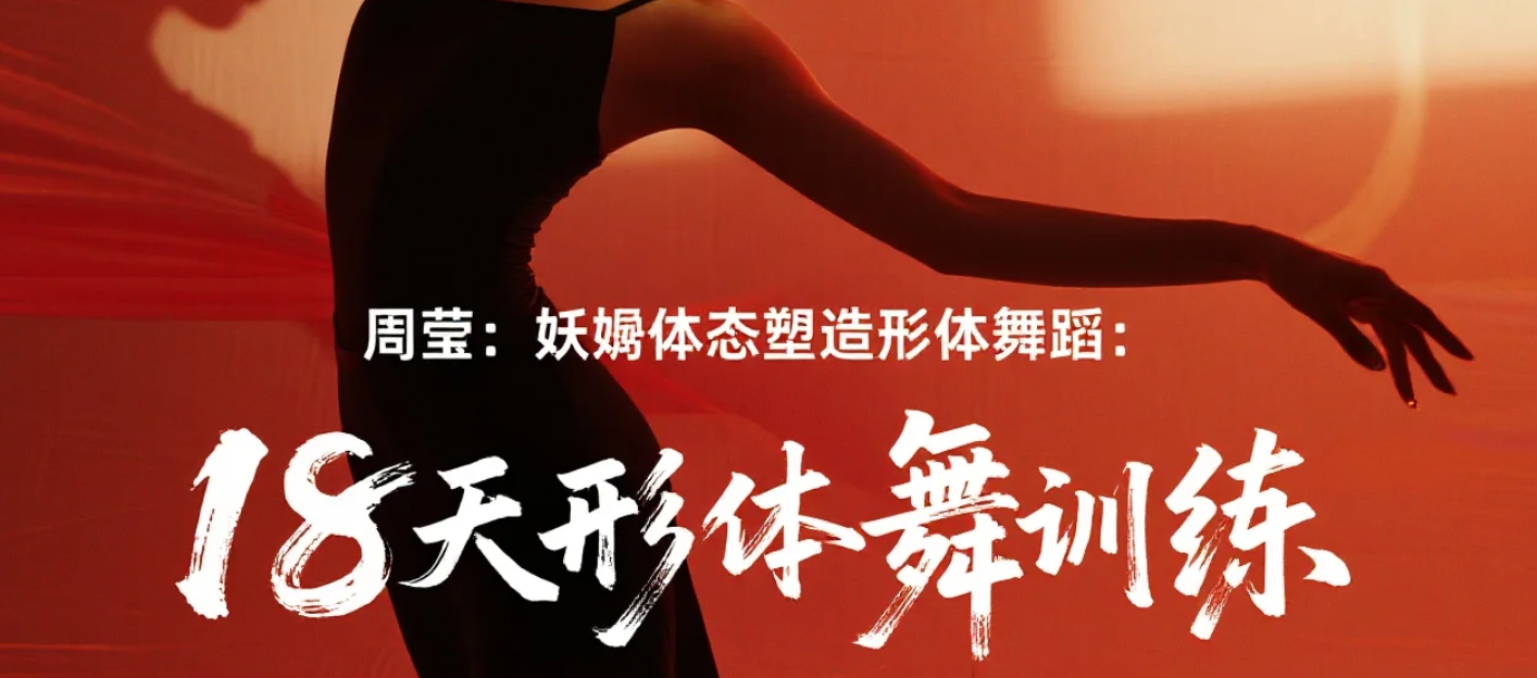 【课程】周莹：妖娆体态塑造形体舞蹈：18天形体舞训练 mp4 [4GB]