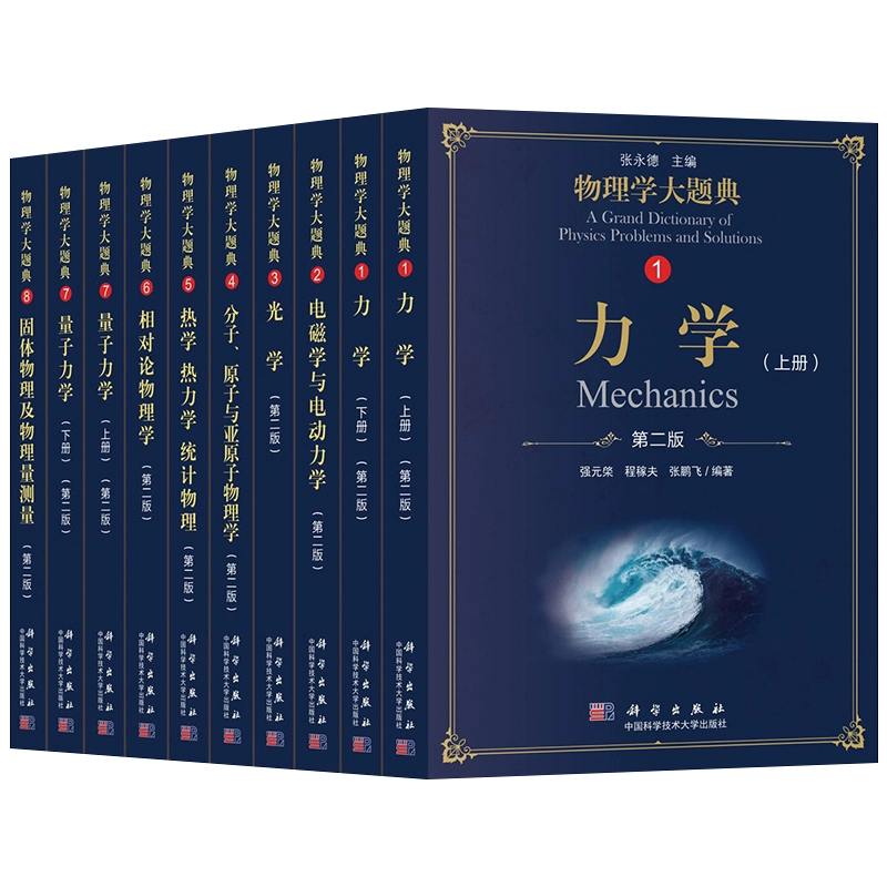 【书籍】物理学大题典- 涵盖力学、电磁学、热学、光学、原子物理学、量子力学、电动力学、统计物理等 pdf [1GB]