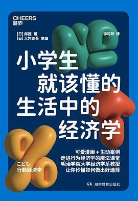 【电子书】《小学生就该懂的生活中的经济学》(epub)