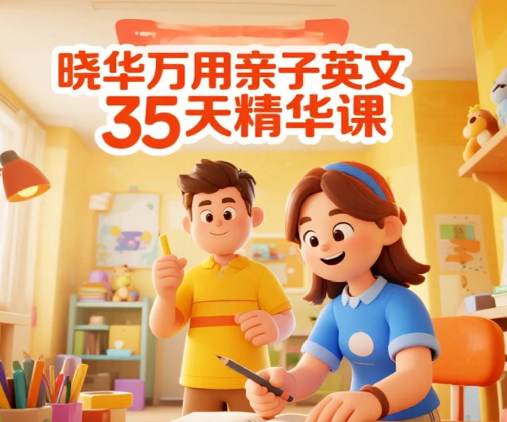 【课程】晓华万用亲子英文35天精华课 mp4 [713M]