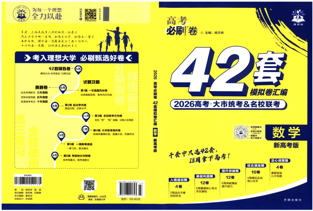 【资料】2026版高考《高考必刷卷42套》高中数学 pdf [795M]