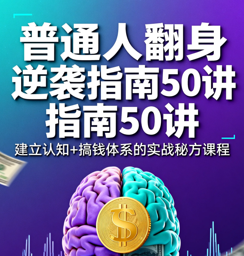 【课程】《普通人翻身逆袭指南50讲》，建立认知+搞钱体系的实战秘方课程 MP3 [400M]